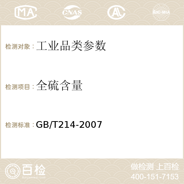 全硫含量 煤的全硫的测定方法 GB/T214-2007