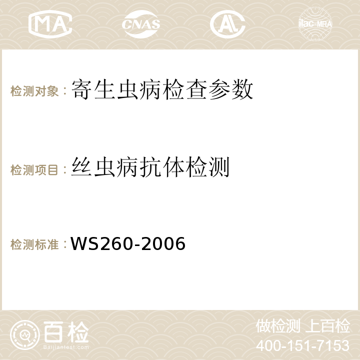 丝虫病抗体检测 WS 260-2006 丝虫病诊断标准