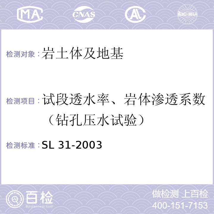 试段透水率、岩体渗透系数（钻孔压水试验） 水利水电工程钻孔压水试验规程 SL 31-2003