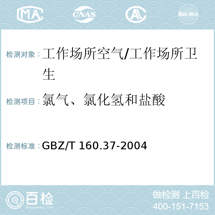 氯气、氯化氢和盐酸 工作场所空气中氯化物的测定方法/GBZ/T 160.37-2004