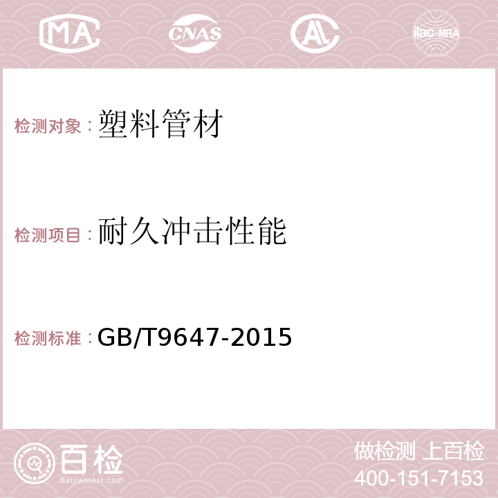 耐久冲击性能 热塑性塑料管材环刚度的测定GB/T9647-2015