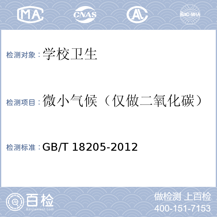 微小气候（仅做二氧化碳） GB/T 18205-2012 学校卫生综合评价