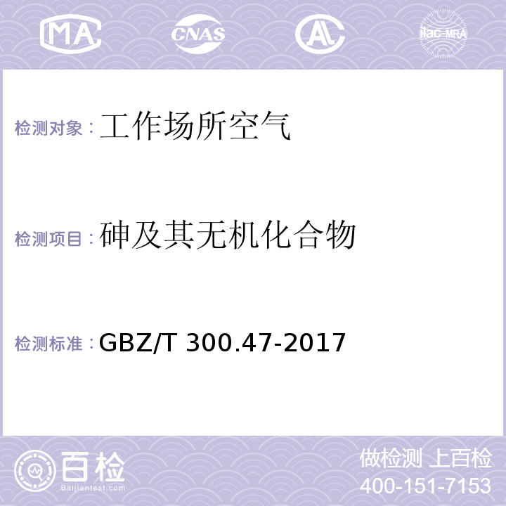 砷及其无机化合物 工作场所空气有毒物质测定 第47部分：砷及其无机化合物 GBZ/T 300.47-2017