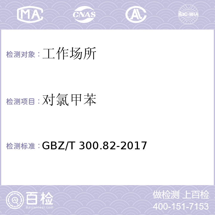 对氯甲苯 工作场所空气有毒物质测定 第82部分 苄基氯和对氯甲苯GBZ/T 300.82-2017