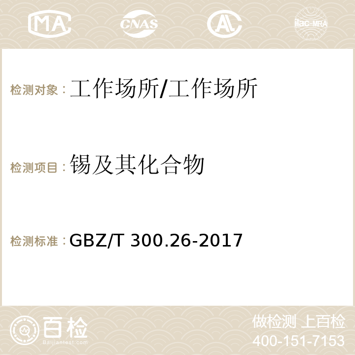 锡及其化合物 工作场所空气有毒物质测定 第26部分：锡及其无机化合物 /GBZ/T 300.26-2017