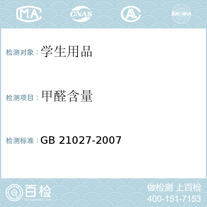 甲醛含量 学生用品的安全通用要求GB 21027-2007