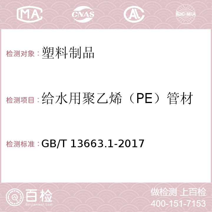 给水用聚乙烯（PE）管材 给水用聚乙烯（PE）管道系统 第1部分：总则 GB/T 13663.1-2017