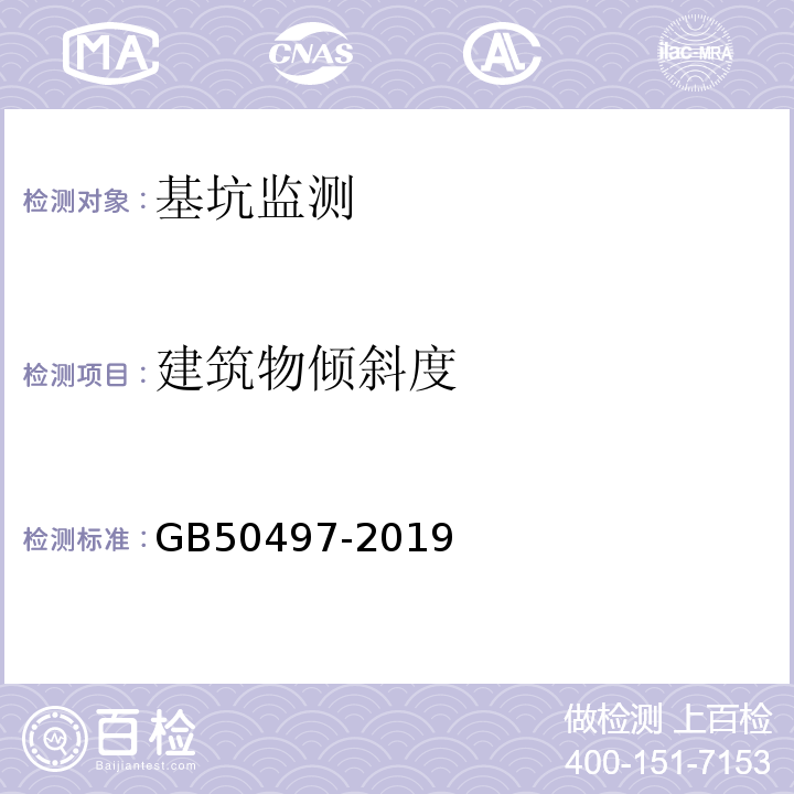 建筑物倾斜度 建筑基坑工程监测技术标准 GB50497-2019