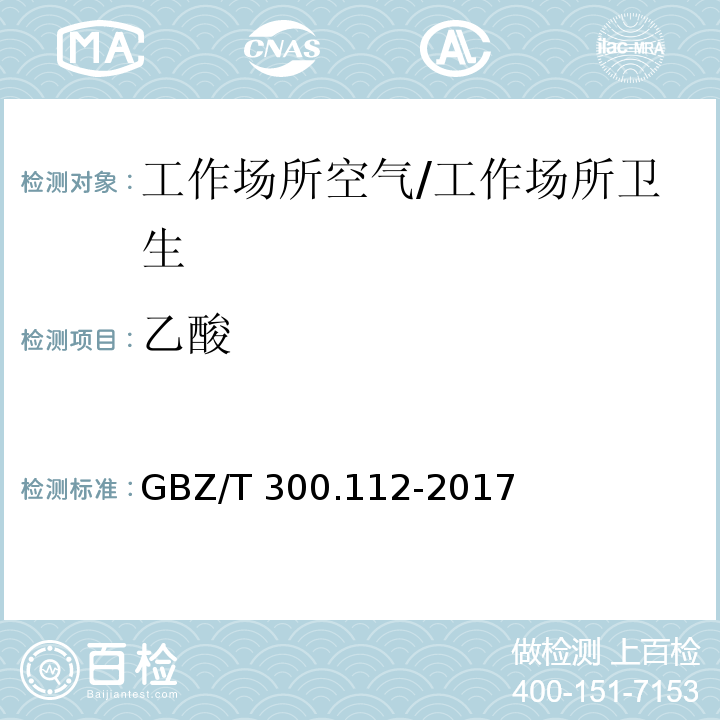 乙酸 工作场所空气有毒物质第 112 部分：甲酸和乙酸/GBZ/T 300.112-2017