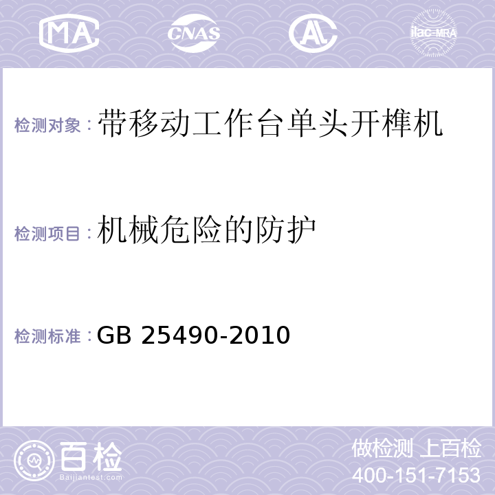 机械危险的防护 木工机床安全 带移动工作台单头开榫机GB 25490-2010