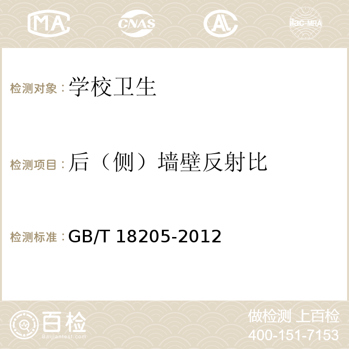 后（侧）墙壁反射比 学校卫生综合评价GB/T 18205-2012