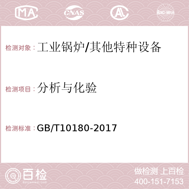 分析与化验 工业锅炉热工性能试验规程 /GB/T10180-2017