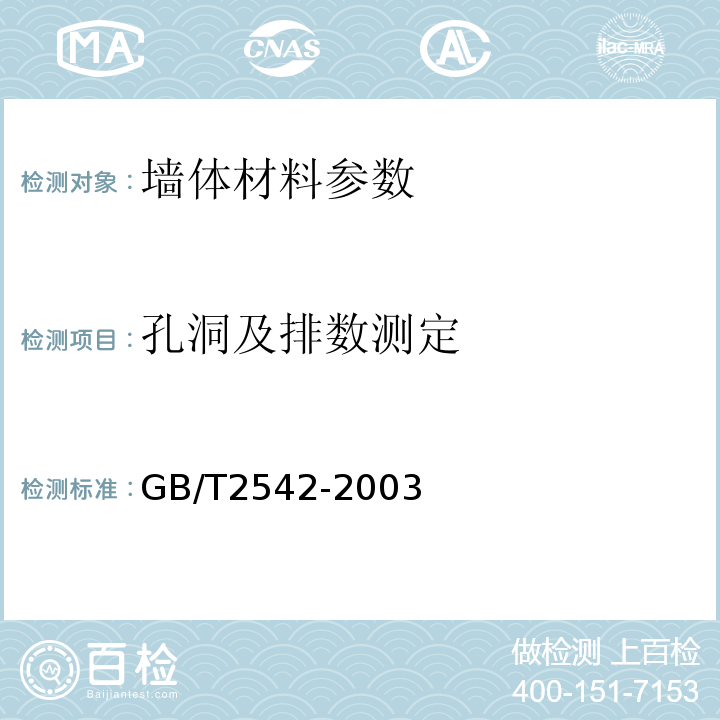 孔洞及排数测定 GB/T 2542-2003 砌墙砖试验方法