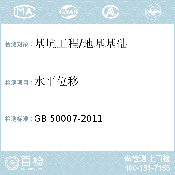 水平位移 建筑地基基础设计规范 （10.3）/GB 50007-2011