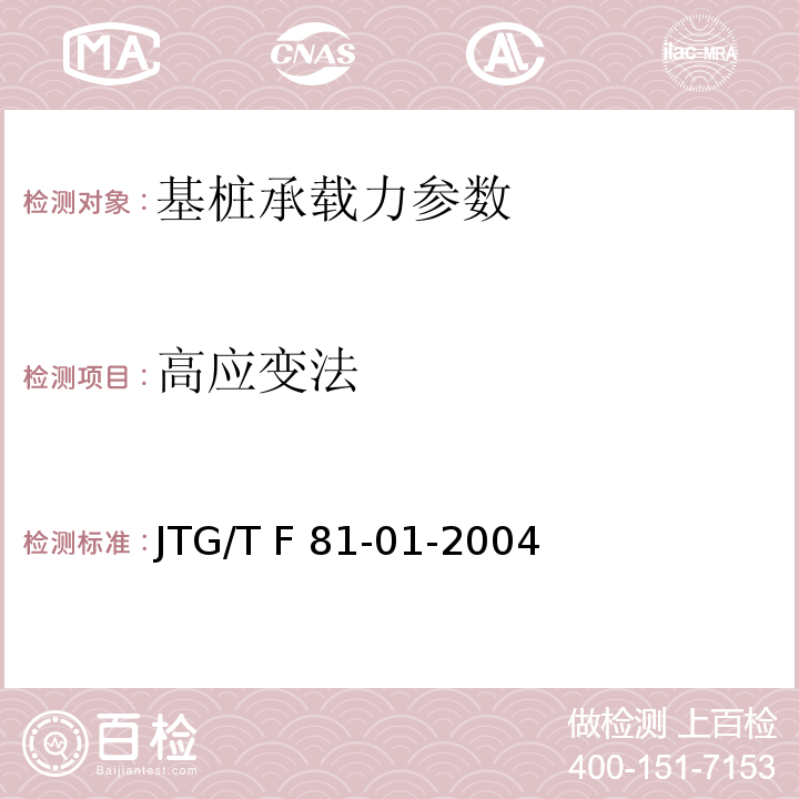 高应变法 JTG/T F81-01-2004 公路工程基桩动测技术规程