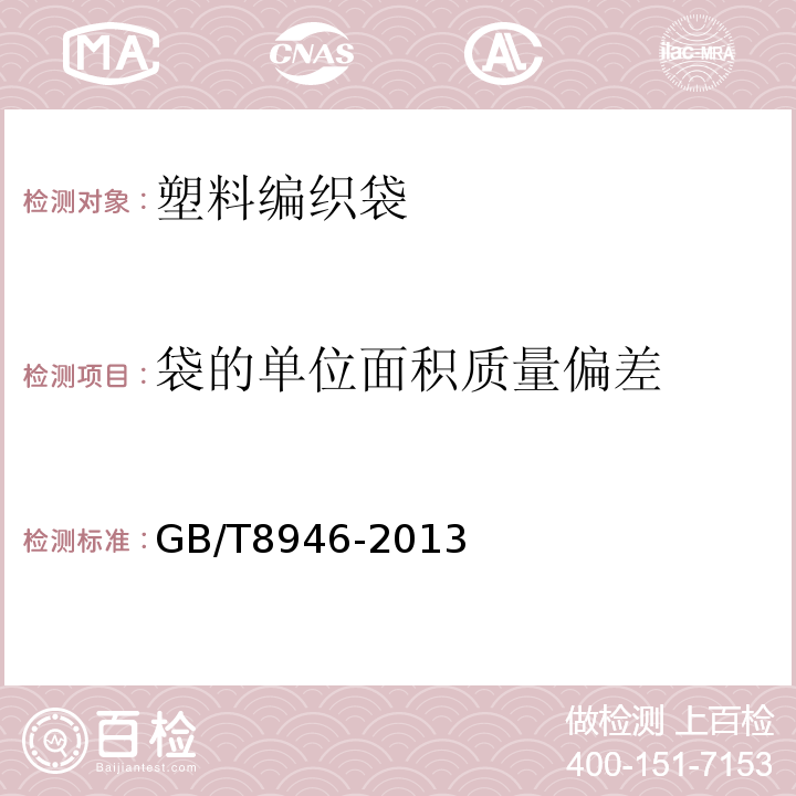 袋的单位面积质量偏差 塑料编织袋通用技术要求GB/T8946-2013 附录B