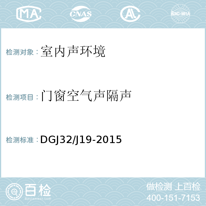 门窗空气声隔声 DGJ32/J19-2015 绿色建筑工程施工质量验收规范