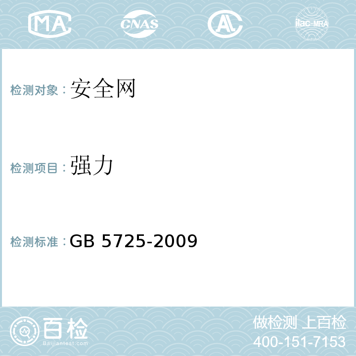 强力 安全网 GB 5725-2009（6.2.7）