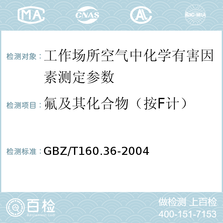 氟及其化合物（按F计） GBZ/T 160.36-2004 工作场所空气有毒物质测定 氟化物