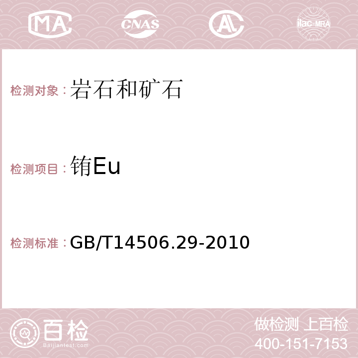 铕Eu GB/T 14506.29-2010 硅酸盐岩石化学分析方法 第29部分:稀土等22个元素量测定