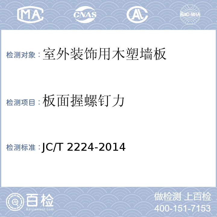 板面握螺钉力 室外装饰用木塑墙板JC/T 2224-2014