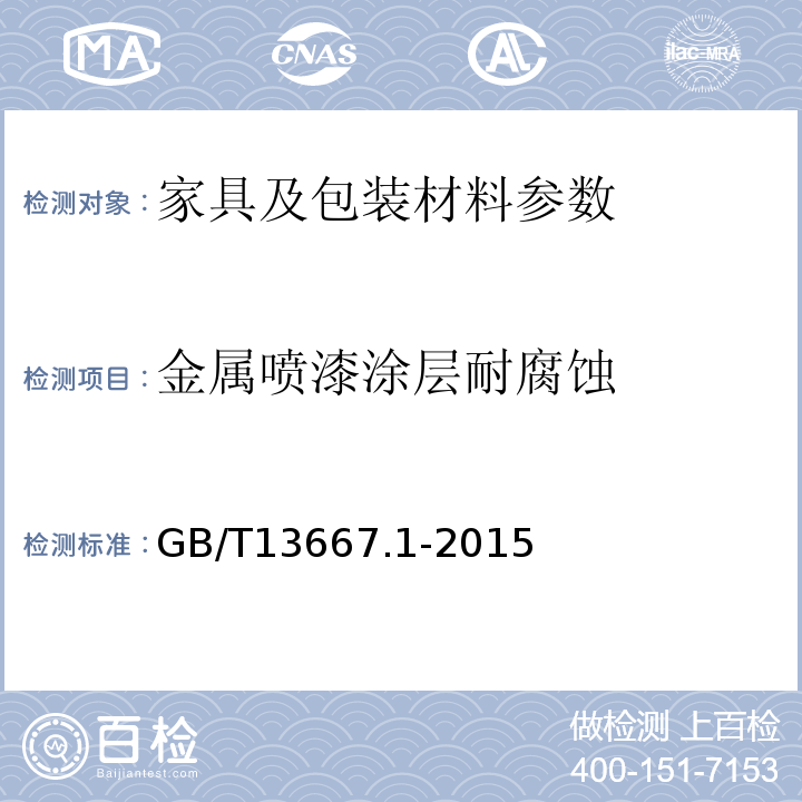 金属喷漆涂层耐腐蚀 钢制书架通用技术条件GB/T13667.1-2015