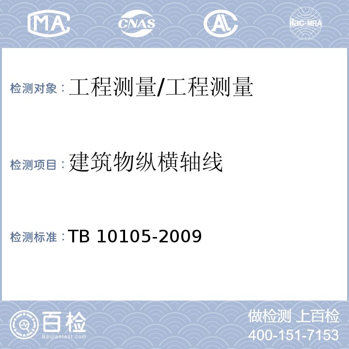 建筑物纵横轴线 TB 10105-2009 改建铁路工程测量规范(附条文说明)