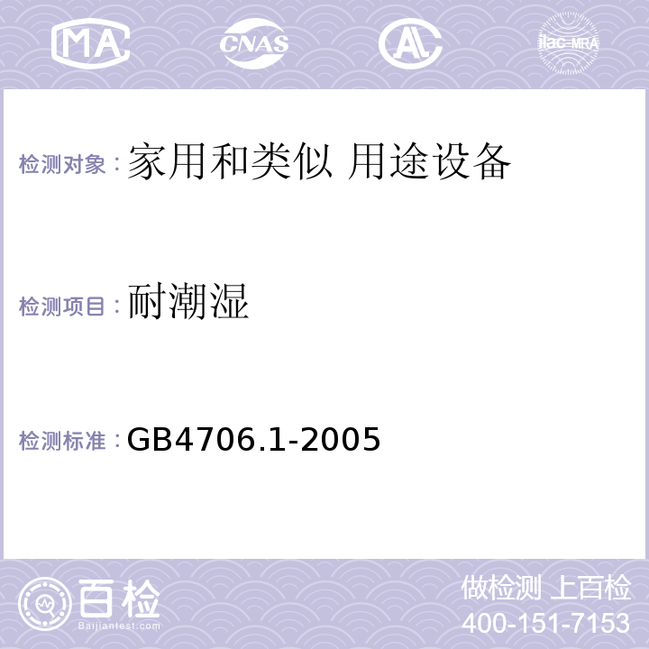 耐潮湿 家用和类似用途电器的安全 第1部分：通用要求GB4706.1-2005中第15条