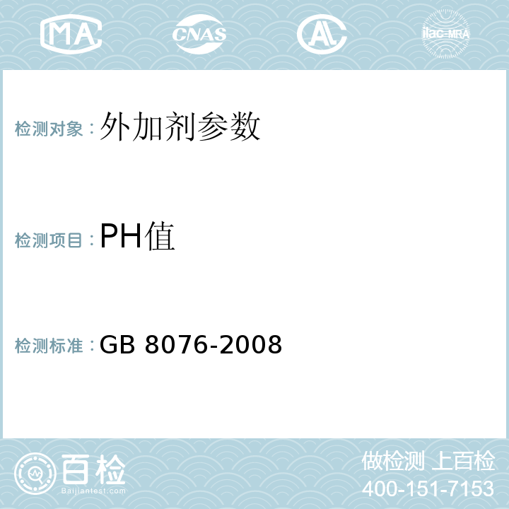 PH值 混凝土外加剂 GB 8076-2008；外加剂试验方法