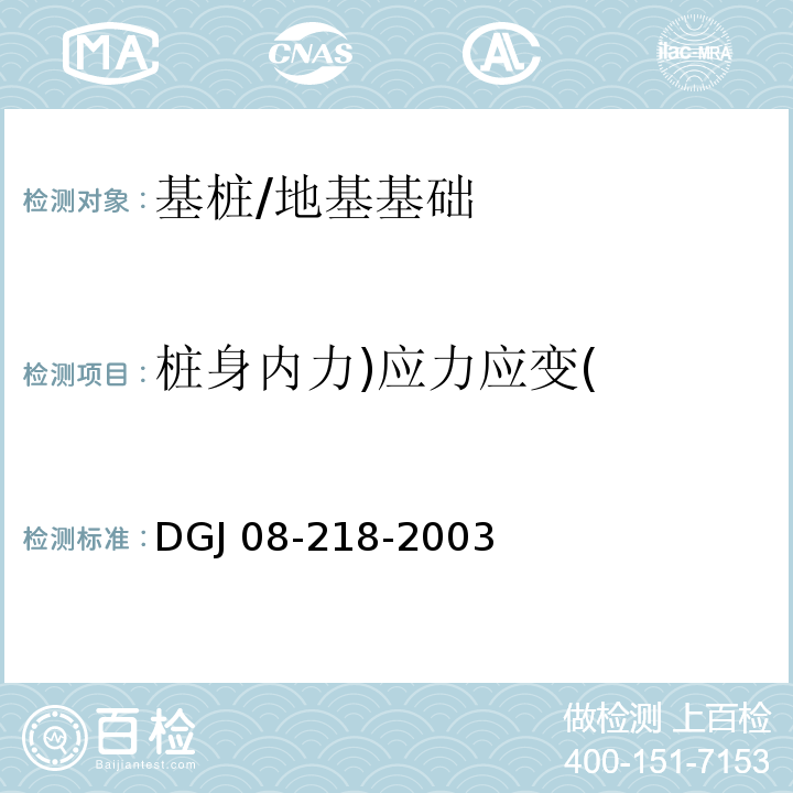 桩身内力)应力应变( DGJ 08-218-2003 建筑基桩检测技术规程(附条文说明)