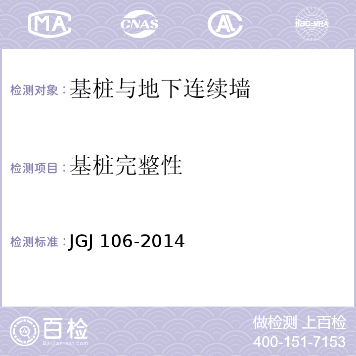 基桩
完整性 建筑基桩检测技术规范 JGJ 106-2014