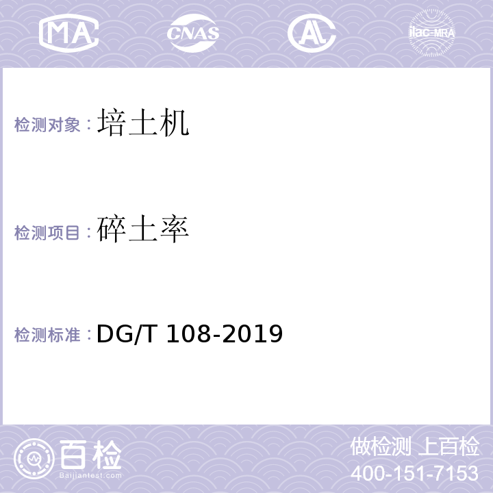 碎土率 DG/T 108-2019 中耕机