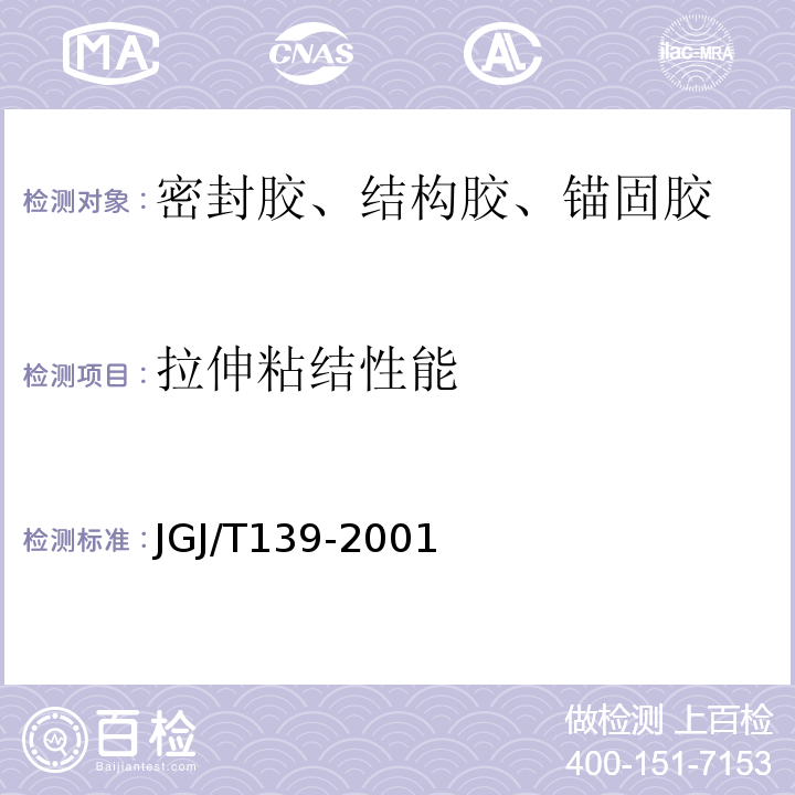 拉伸粘结性能 JGJ/T 139-2001 玻璃幕墙工程质量检验标准(附条文说明)