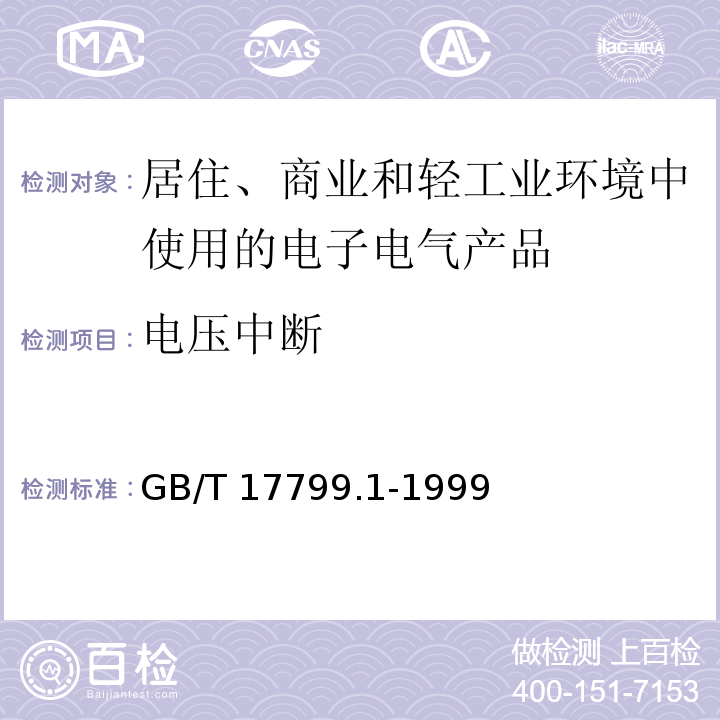 电压中断 电磁兼容 通用标准 居住、商业和轻工业环境中的抗扰度试验GB/T 17799.1-1999