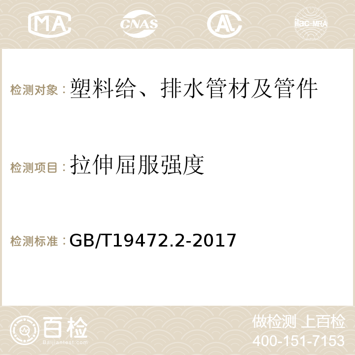 拉伸屈服强度 埋地用聚乙烯(PE)结构壁管道系统 第2部分:聚乙烯缠绕结构壁管材 GB/T19472.2-2017