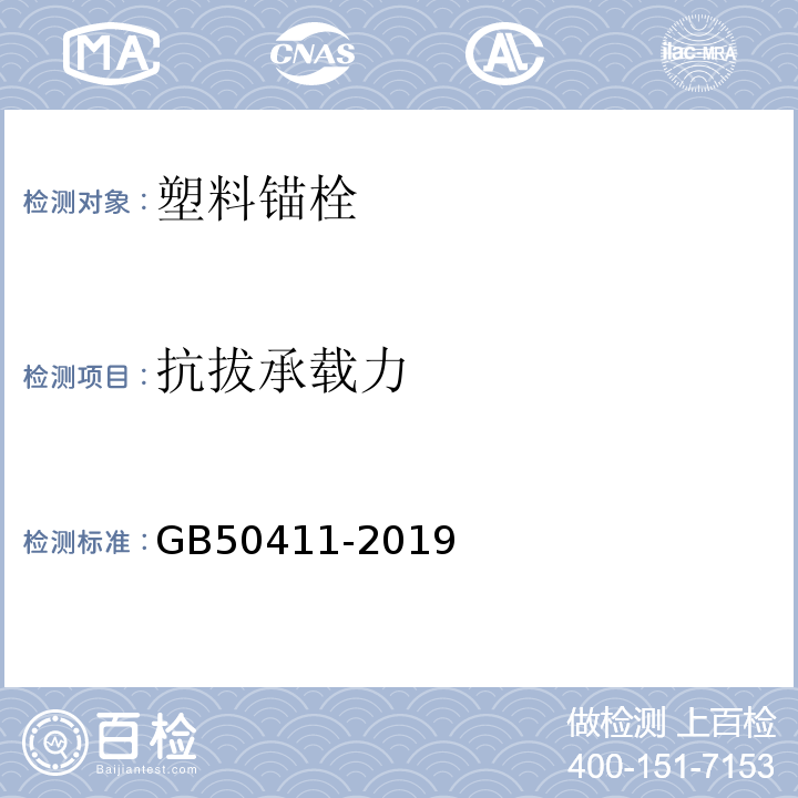 抗拔承载力 建筑节能工程施工验收标准GB50411-2019