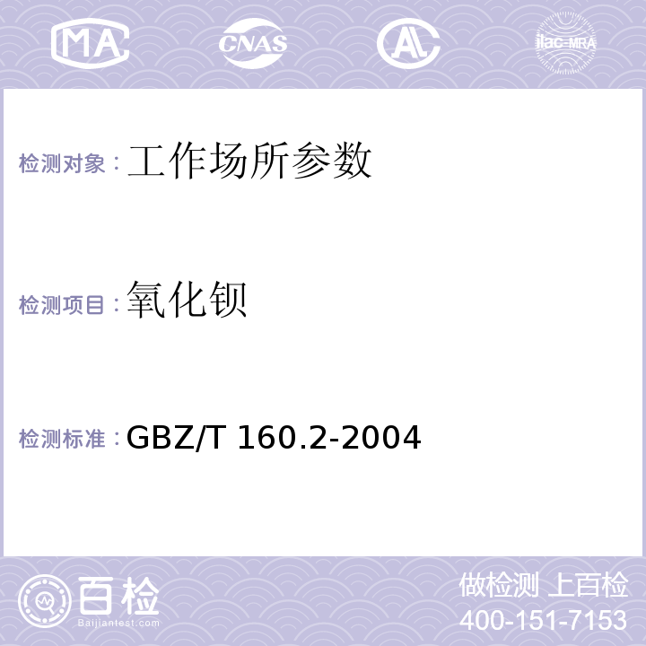 氧化钡 GBZ/T 160.2-2004 工作场所空气有毒物质测定 钡及其化合物