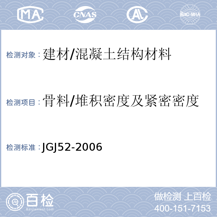 骨料/堆积密度及紧密密度 普通混凝土用砂、石质量及检验方法标准