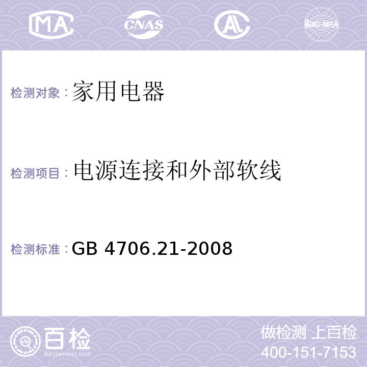 电源连接和外部软线 家用和类似用途电器的安全 微波炉，包括组合型微波炉的特殊要求 GB 4706.21-2008 （25）