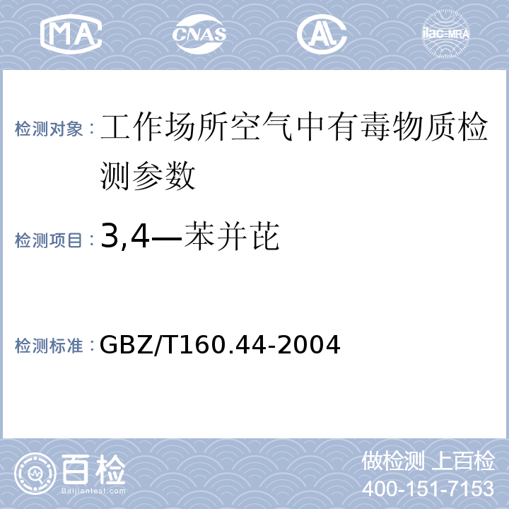 3,4—苯并芘 GBZ/T 160.44-2004 工作场所空气有毒物质测定 多环芳香烃化合物