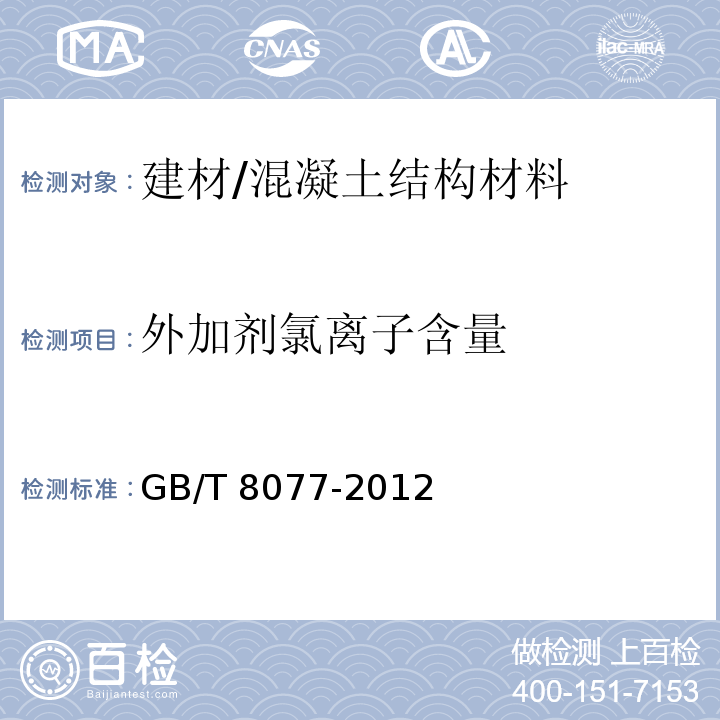 外加剂氯离子含量 GB/T 8077-2012 混凝土外加剂匀质性试验方法