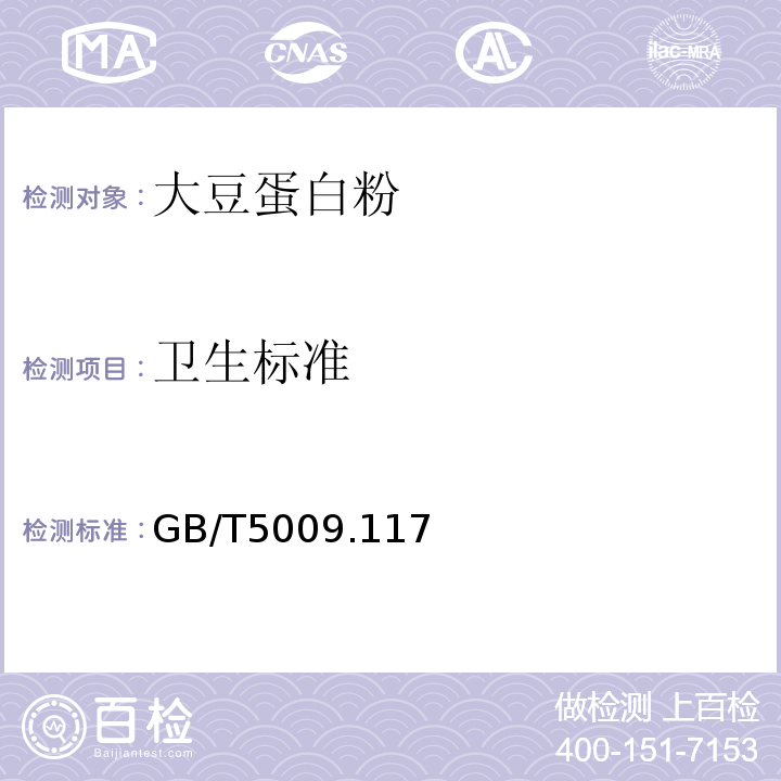 卫生标准 GB/T 5009.117-2003 食用豆粕卫生标准的分析方法