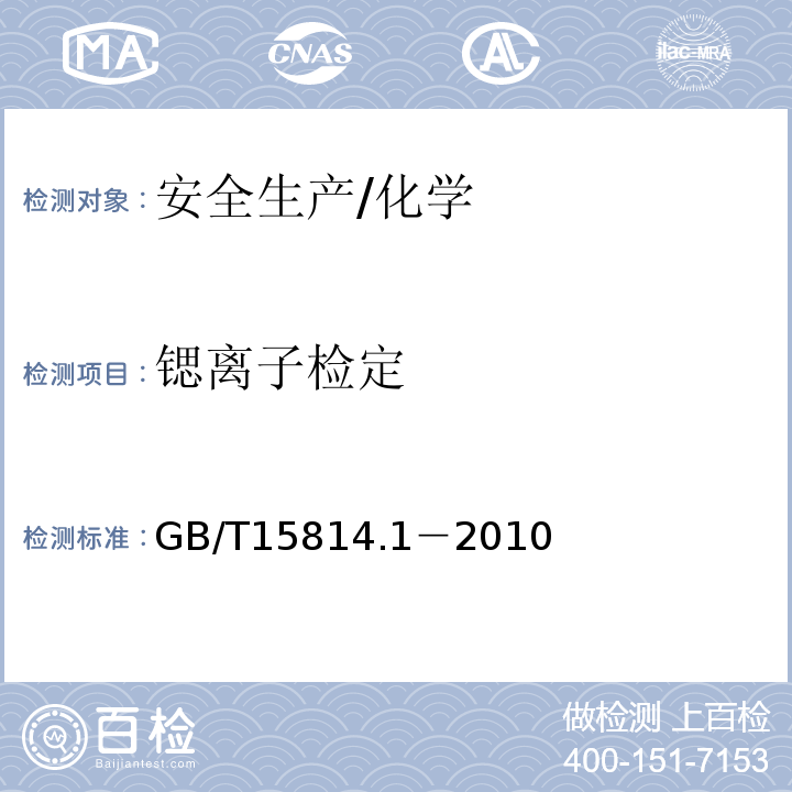 锶离子检定 GB/T 15814.1-2010 烟花爆竹 烟火药成分定性测定