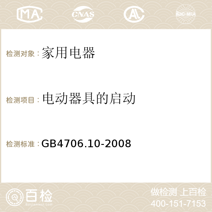 电动器具的启动 家用和类似用途电器的安全 按摩器具的特殊要求 GB4706.10-2008 （9)
