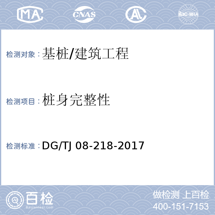 桩身完整性 建筑地基与基桩检测技术规程/DG/TJ 08-218-2017