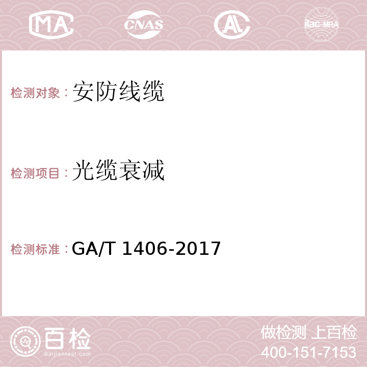 光缆衰减 GA/T 1406-2017 安防线缆应用技术要求