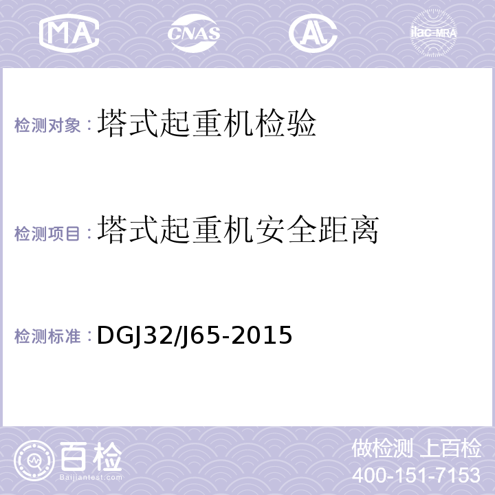 塔式起重机安全距离 建筑工程施工机械安装质量检验规程 DGJ32/J65-2015