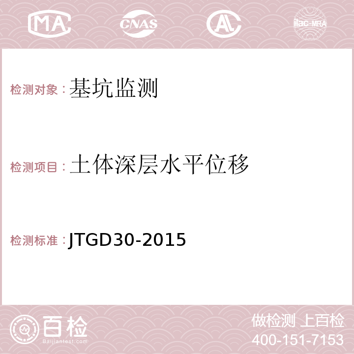 土体深层水平位移 JTG D30-2015 公路路基设计规范(附条文说明)(附勘误单)