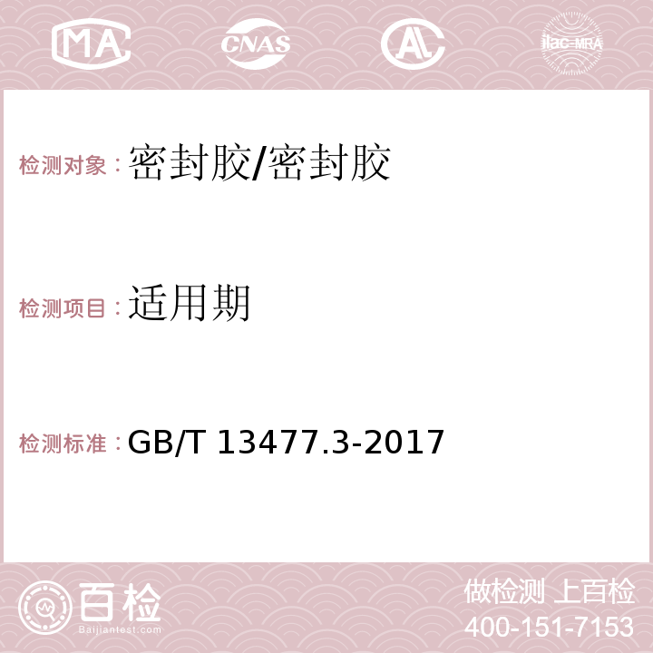 适用期 建筑密封材料试验方法 第3部分：使用标准器具测定密封材料挤出性的方法 /GB/T 13477.3-2017