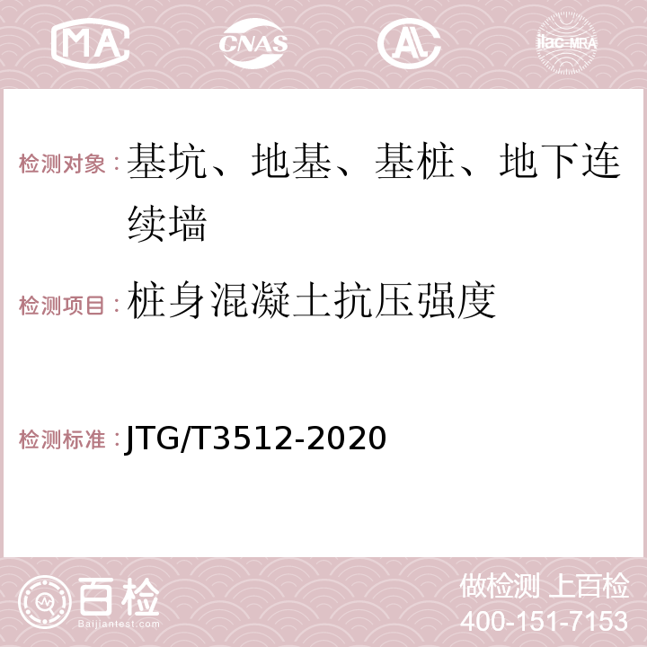 桩身混凝土抗压强度 公路工程基桩检测技术规程 JTG/T3512-2020